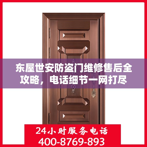 东屋世安防盗门维修售后全攻略，电话细节一网打尽