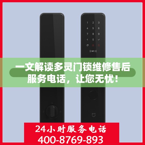 一文解读多灵门锁维修售后服务电话，让您无忧！