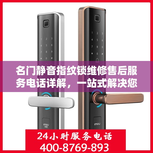 名门静音指纹锁维修售后服务电话详解，一站式解决您的售后问题