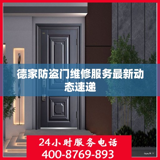 德家防盗门维修服务最新动态速递