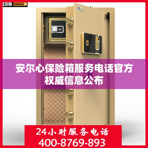 安尔心保险箱服务电话官方权威信息公布