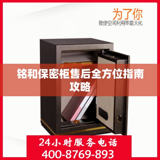 铭和保密柜售后全方位指南攻略