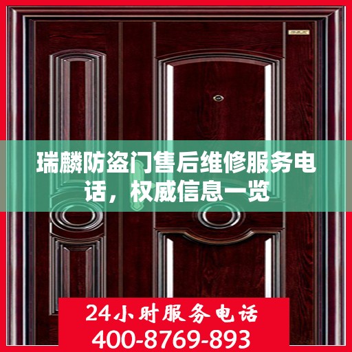 瑞麟防盗门售后维修服务电话，权威信息一览