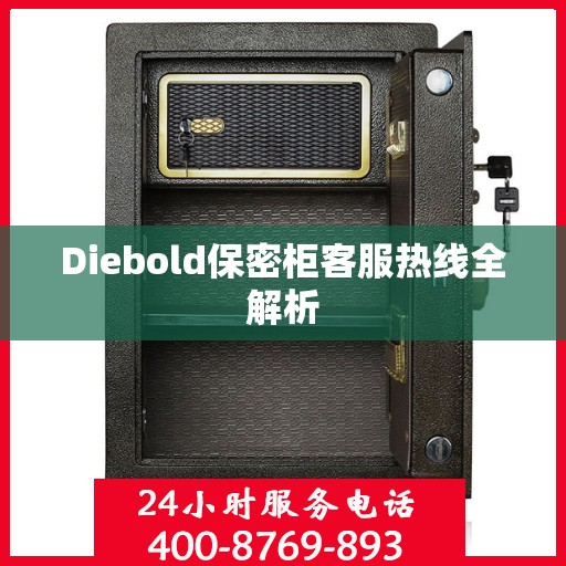 Diebold保密柜客服热线全解析