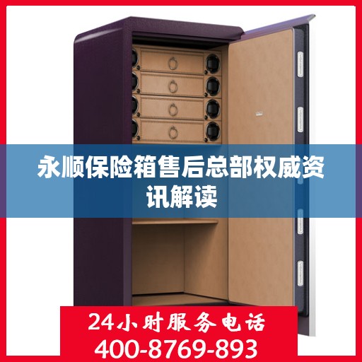 永顺保险箱售后总部权威资讯解读