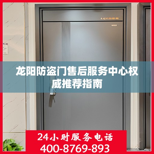 龙阳防盗门售后服务中心权威推荐指南