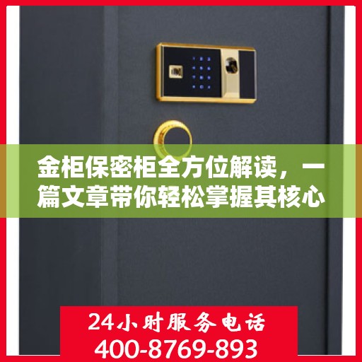 金柜保密柜全方位解读，一篇文章带你轻松掌握其核心内容