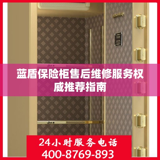 蓝盾保险柜售后维修服务权威推荐指南