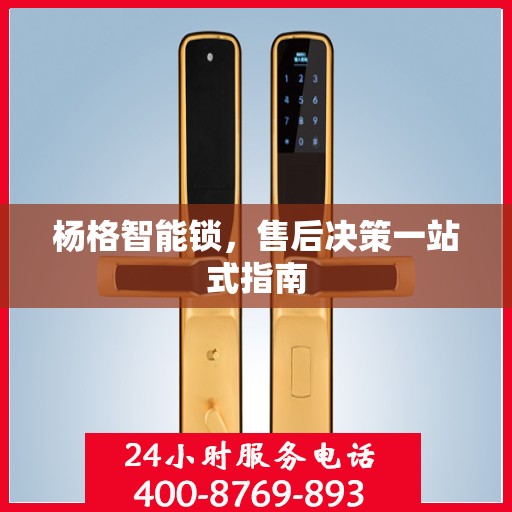 杨格智能锁，售后决策一站式指南