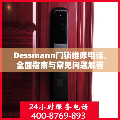 Dessmann门锁维修电话，全面指南与常见问题解答
