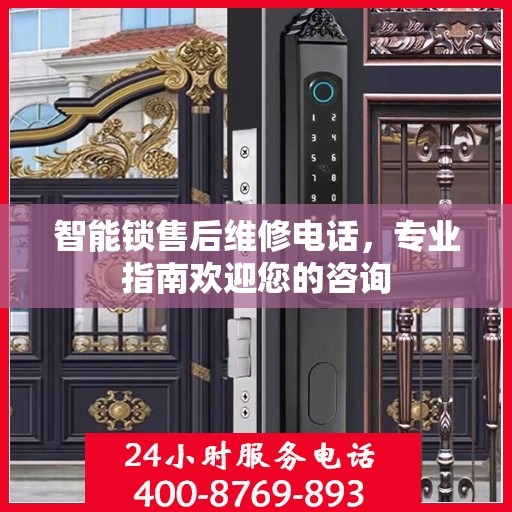 智能锁售后维修电话，专业指南欢迎您的咨询