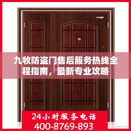 九牧防盗门售后服务热线全程指南，最新专业攻略