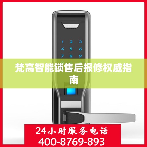 梵高智能锁售后报修权威指南