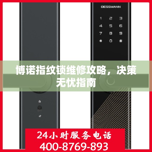 博诺指纹锁维修攻略，决策无忧指南