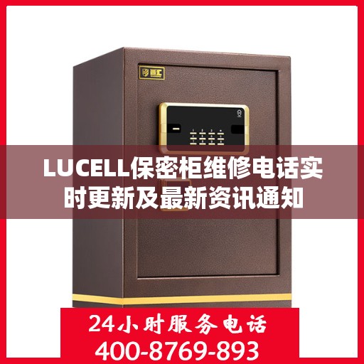 LUCELL保密柜维修电话实时更新及最新资讯通知