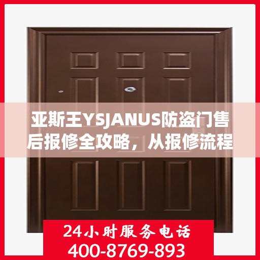亚斯王YSJANUS防盗门售后报修全攻略，从报修流程到细节解析