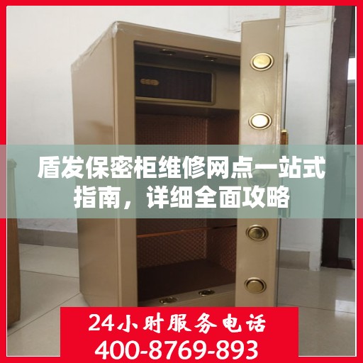 盾发保密柜维修网点一站式指南，详细全面攻略