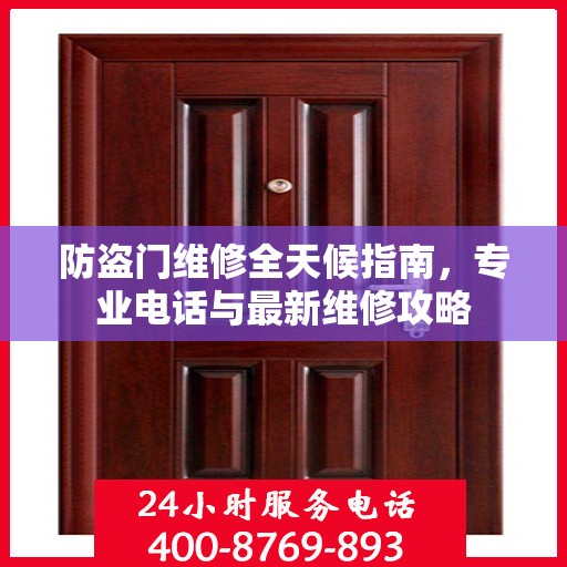 防盗门维修全天候指南，专业电话与最新维修攻略