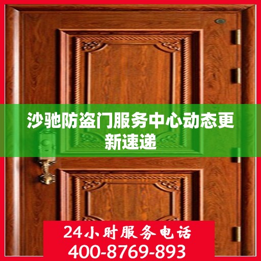 沙驰防盗门服务中心动态更新速递