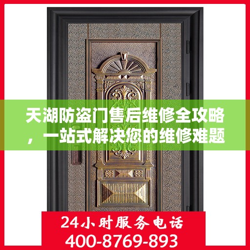 天湖防盗门售后维修全攻略，一站式解决您的维修难题