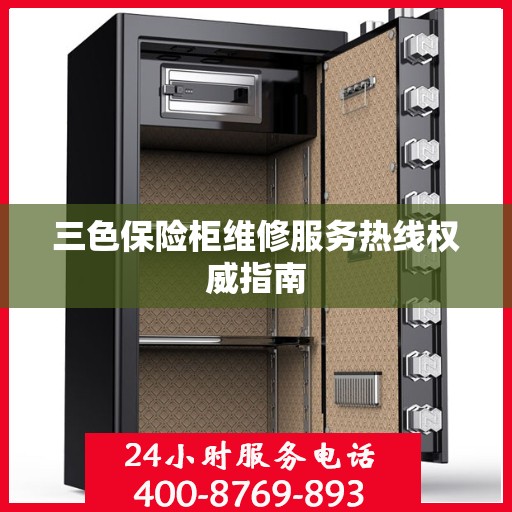 三色保险柜维修服务热线权威指南