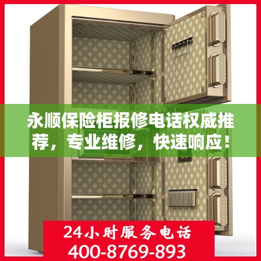 永顺保险柜报修电话权威推荐，专业维修，快速响应！