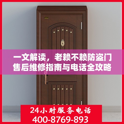 一文解读，老赖不赖防盗门售后维修指南与电话全攻略