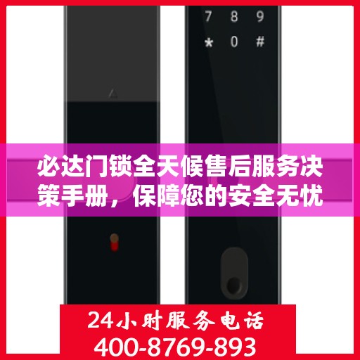 必达门锁全天候售后服务决策手册，保障您的安全无忧
