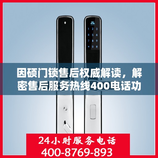 因硕门锁售后权威解读，解密售后服务热线400电话功能及优势