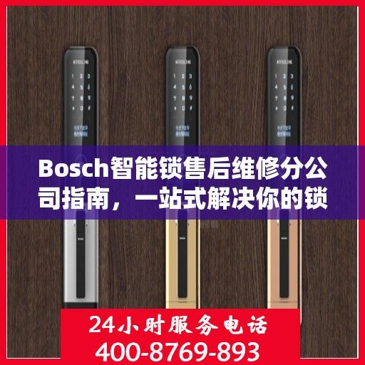 Bosch智能锁售后维修分公司指南，一站式解决你的锁具问题
