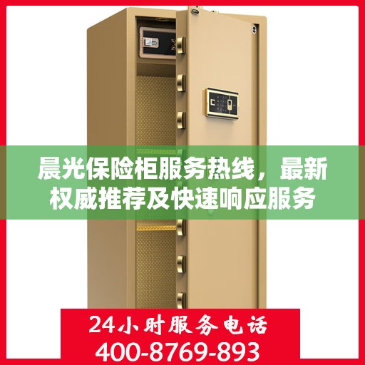 晨光保险柜服务热线，最新权威推荐及快速响应服务