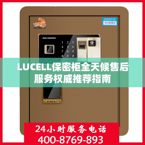 LUCELL保密柜全天候售后服务权威推荐指南