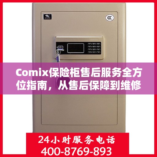 Comix保险柜售后服务全方位指南，从售后保障到维修细节，一篇文章全解析！