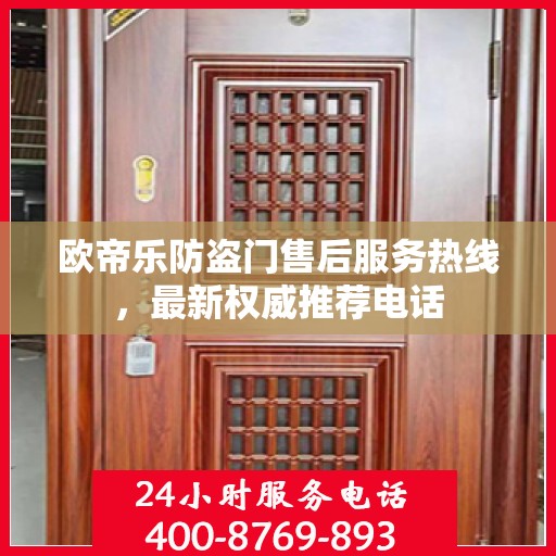 欧帝乐防盗门售后服务热线，最新权威推荐电话