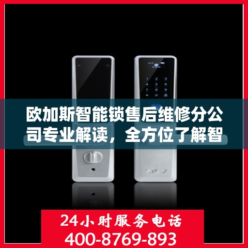 欧加斯智能锁售后维修分公司专业解读，全方位了解智能锁维护与保障
