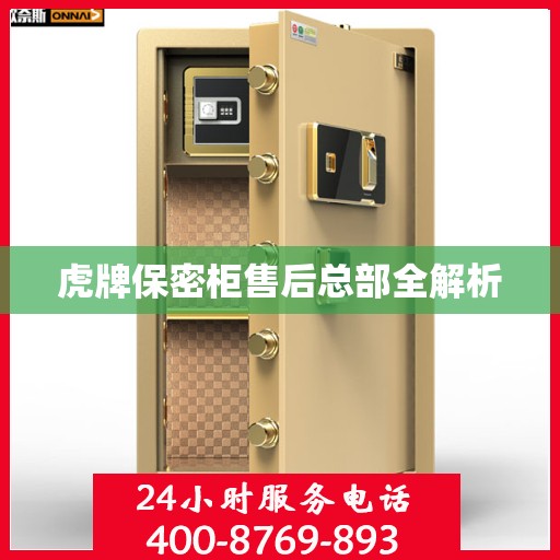 虎牌保密柜售后总部全解析