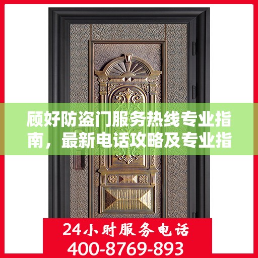 顾好防盗门服务热线专业指南，最新电话攻略及专业指南