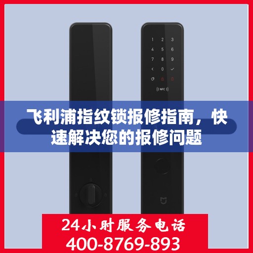 飞利浦指纹锁报修指南，快速解决您的报修问题