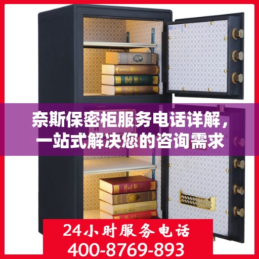 奈斯保密柜服务电话详解，一站式解决您的咨询需求