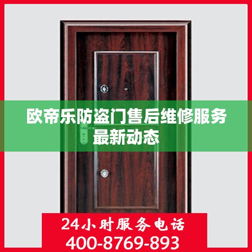 欧帝乐防盗门售后维修服务最新动态