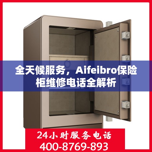 全天候服务，Aifeibro保险柜维修电话全解析