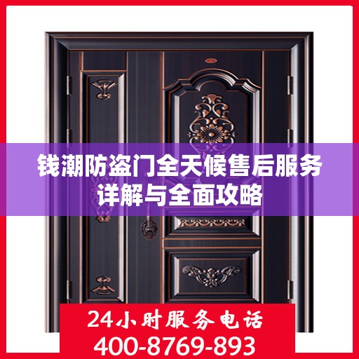 钱潮防盗门全天候售后服务详解与全面攻略