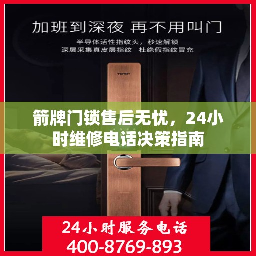 箭牌门锁售后无忧，24小时维修电话决策指南