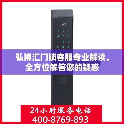弘博汇门锁客服专业解读，全方位解答您的疑惑