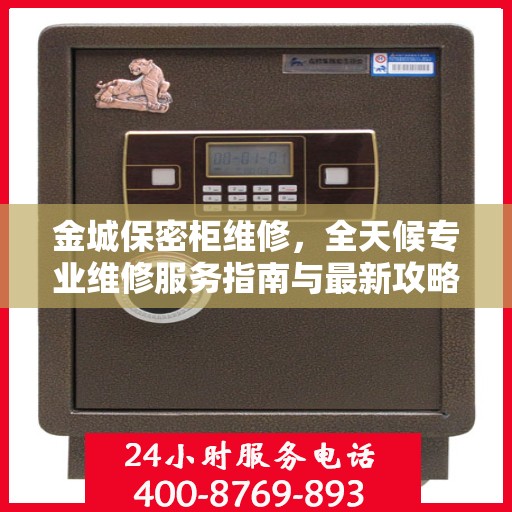 金城保密柜维修，全天候专业维修服务指南与最新攻略