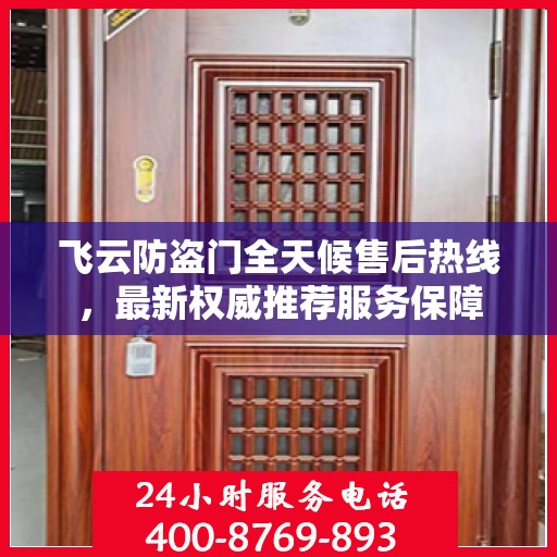 飞云防盗门全天候售后热线，最新权威推荐服务保障