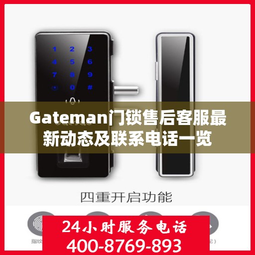 Gateman门锁售后客服最新动态及联系电话一览