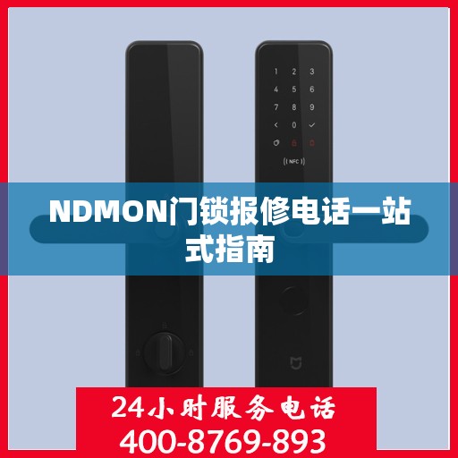 NDMON门锁报修电话一站式指南
