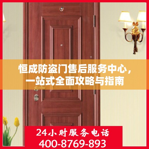 恒成防盗门售后服务中心，一站式全面攻略与指南