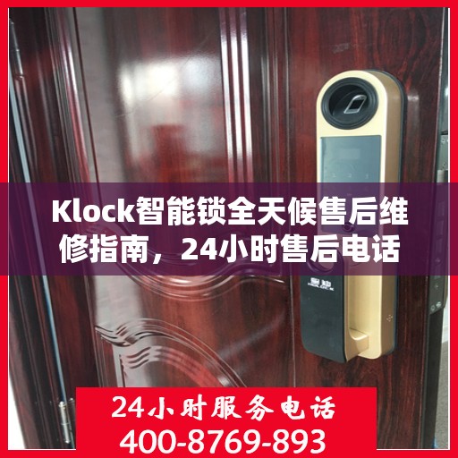 Klock智能锁全天候售后维修指南，24小时售后电话全解析